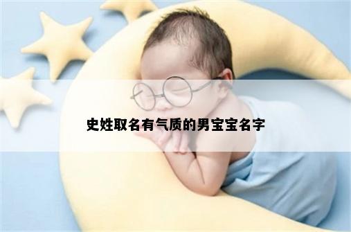 史姓取名有气质的男宝宝名字